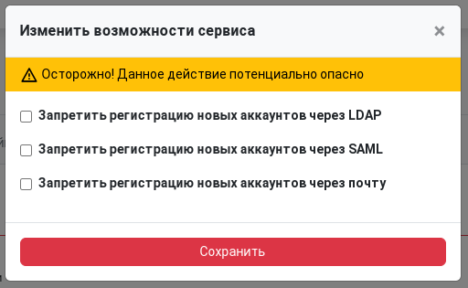 Изменить доступность регистрации в сервисе