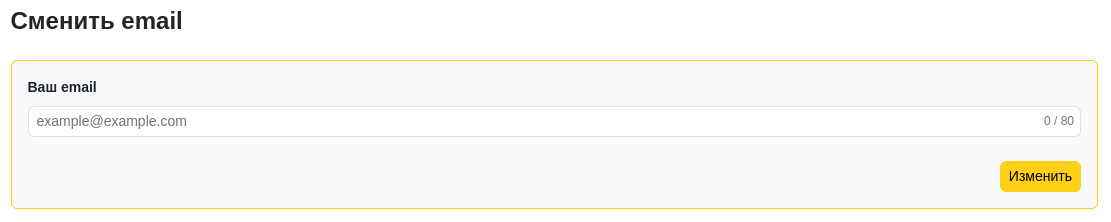Сменить e-mail