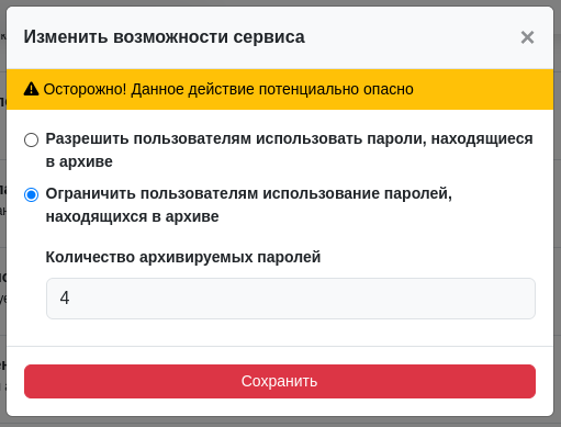 Изменить возможность использовать архивированный пароль