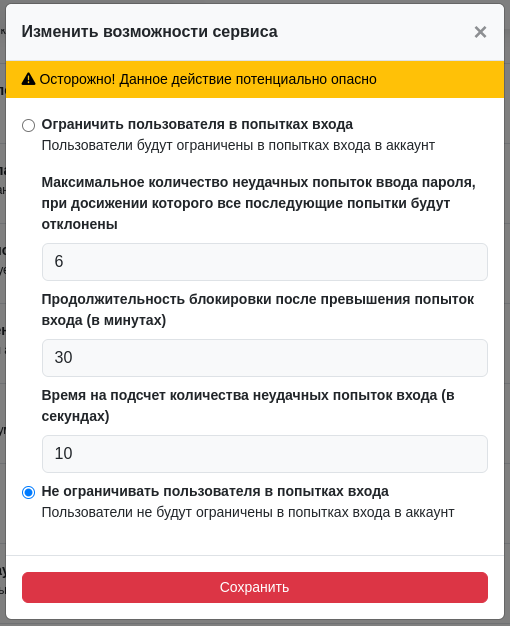 Изменить возможность блокировки входа в аккаунт