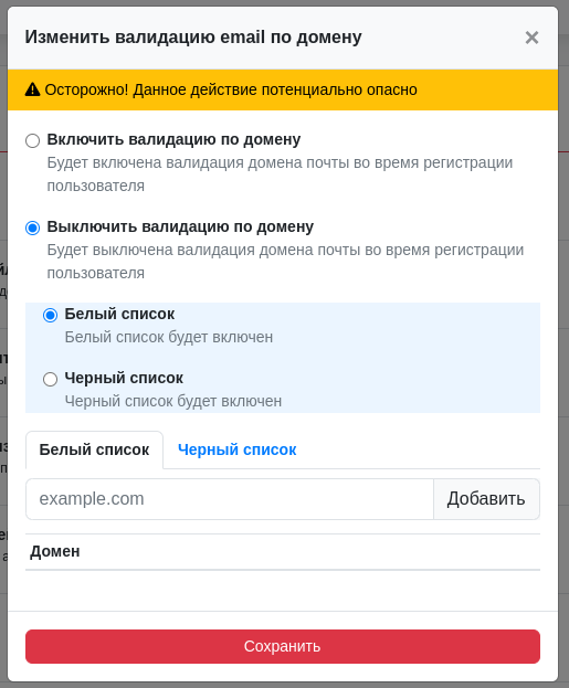 Изменить возможность валидации email по домену