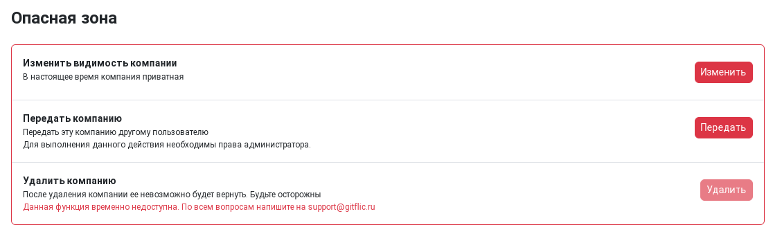 Опасная зона настроек компании