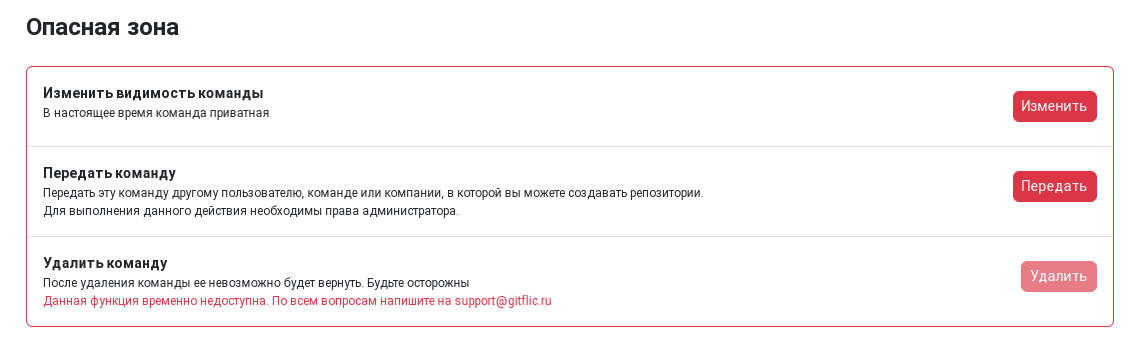 Опасная зона настроек команды
